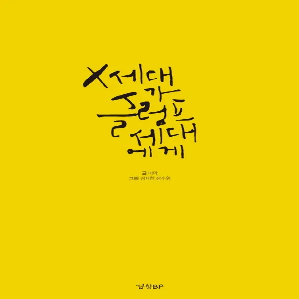 경향BP X세대가 슬럼프세대에게