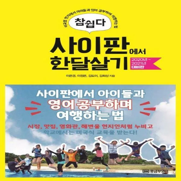 참쉽다 : 사이판에서 한달살기(2020년~2021년 대비판)