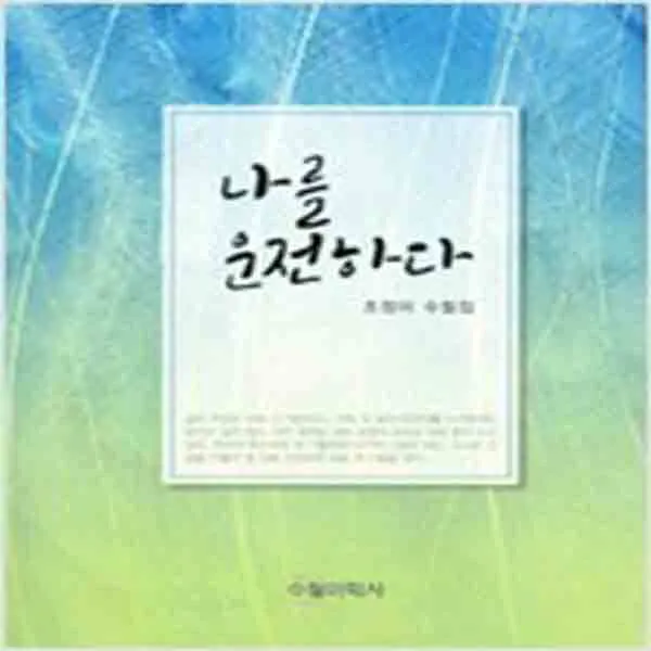 (새책) 나를 운전하다