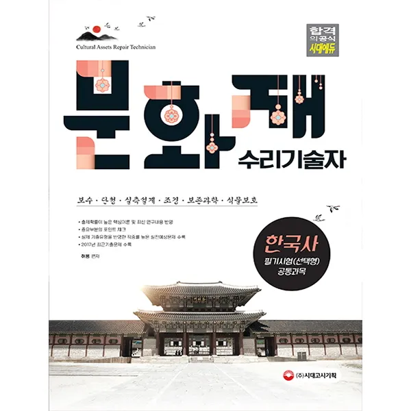 한국사(문화재수리기술자)(2018):필기시험(선택형) 공통과목, 시대고시기획