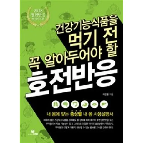 건강기능식품을 먹기 전 꼭 알아두어야 할 호전반응, 라인