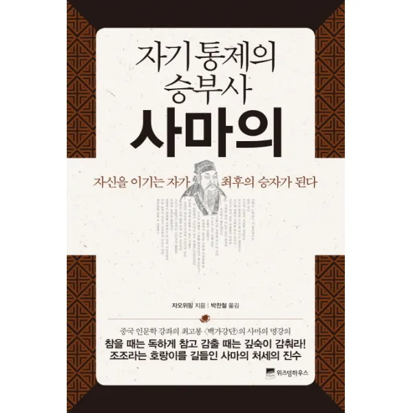 자기통제의 승부사 사마의:자신을 이기는 자가 최후의 승자가 된다, 위즈덤하우스