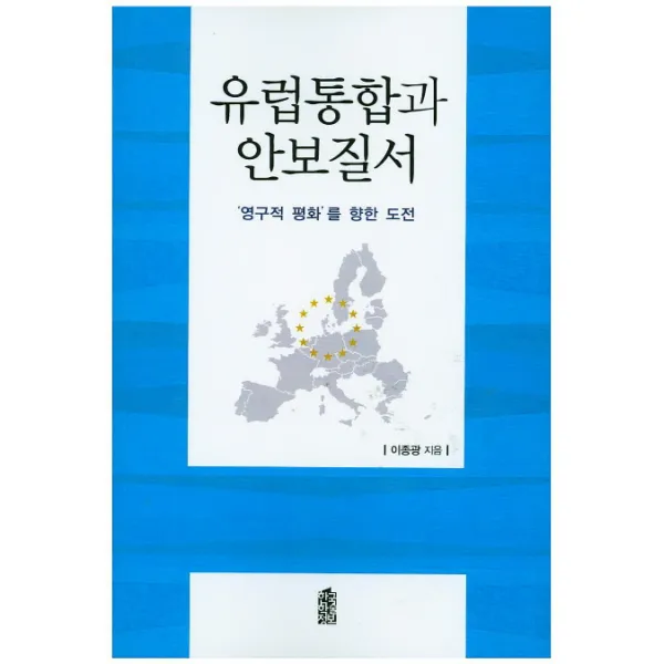 유럽통합과 안보질서:'영구적 평화'를 향한 도전, 한국학술정보