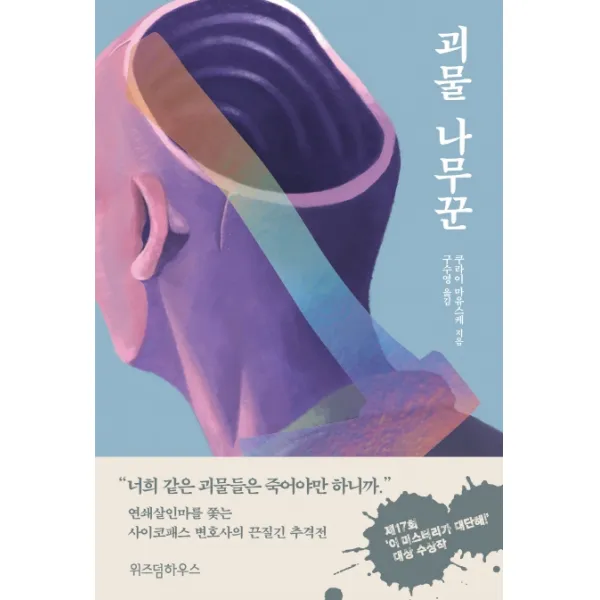 괴물 나무꾼, 위즈덤하우스