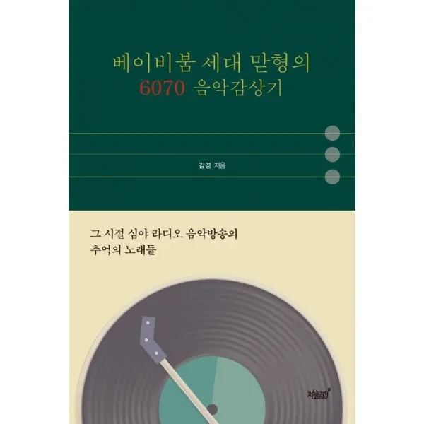 밀크북_2 베이비붐 세대 맏형의 6070 음악감상기, One color | One Size@1