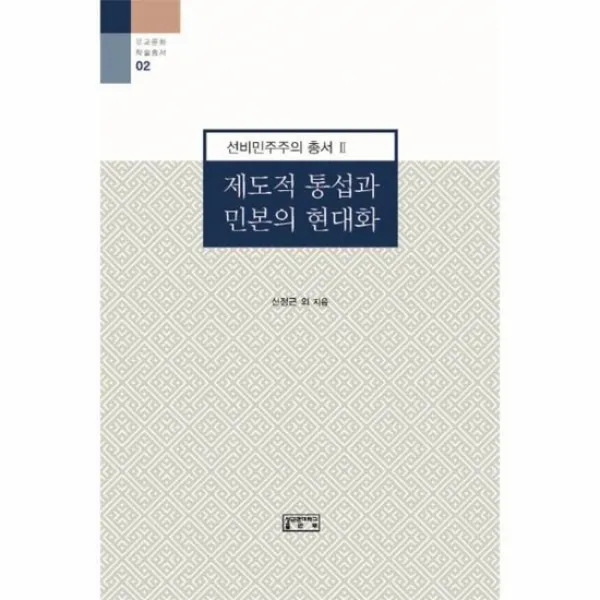 제도적 통섭과 민본의 현대화 02 유교문화학술총서