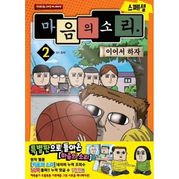 마음의 소리 스페셜 2: 이어서 하자:만화로 보는 스페셜 애니메이션, 학산문화사