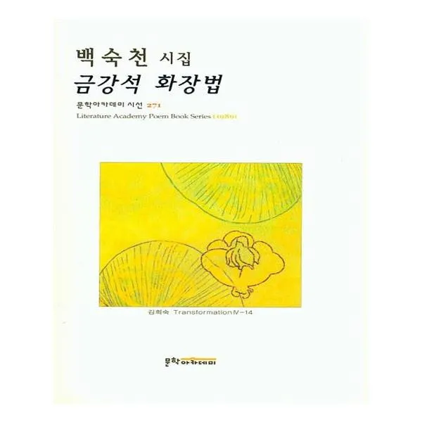 금강석 화장법, 문학아카데미