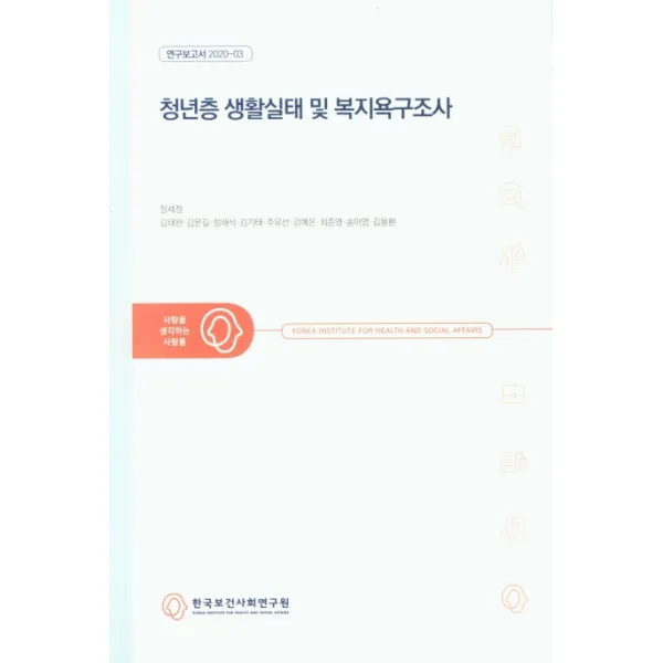 청년층 생활실태 및 복지욕구조사, 한국보건사회연구원