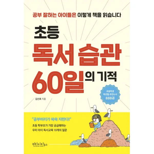초등 독서 습관 60일의 기적, 빈티지하우스