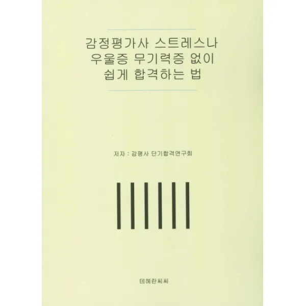 감정평가사 스트레스나 우울증 무기력증 없이 쉽게 합격하는 법, 테헤란씨씨