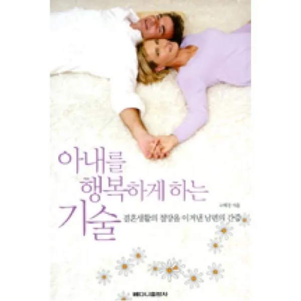 아내를 행복하게 하는 기술, 베다니출판사