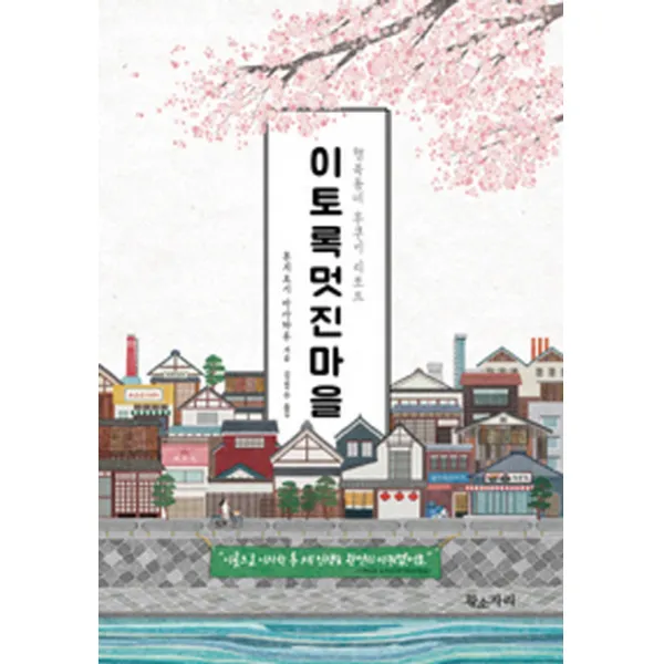 이토록 멋진 마을 : 행복동네 후쿠이 리포트, 황소자리