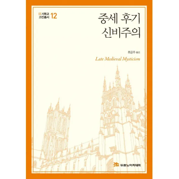중세 후기 신비주의, 두란노아카데미