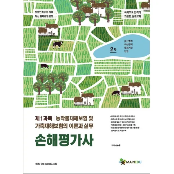 손해평가사 2차:제1과목 농작물재해보험 및 가축재해보험의 이론과 실무, 메인에듀