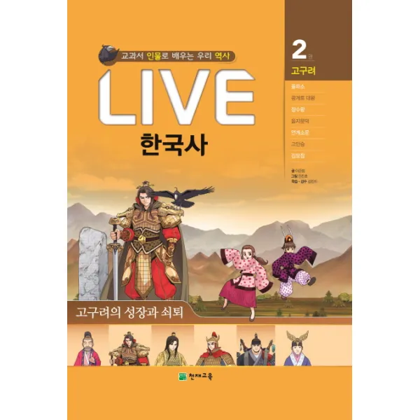 Live 한국사. 2: 고구려의 성장과 쇠퇴:교과서 인물로 배우는 우리 역사, 천재교육