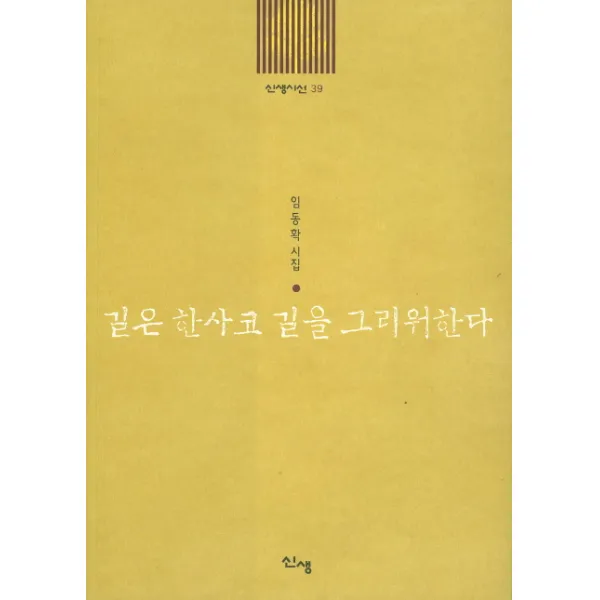 길은 한사코 길을 그리워한다:임동확 시집 신생