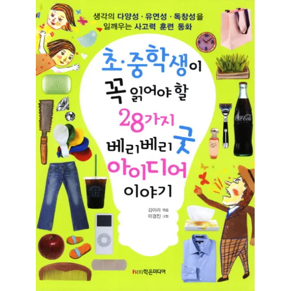 초 중학생이 꼭 읽어야 할 28가지 베리베리 굿 아이디어 이야기:생각의 다양성 유연성 독창성을 일깨우는 사고력 훈련 동화, 학은미디어