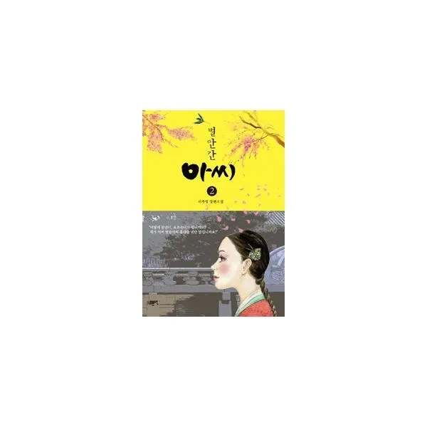 밀크북_2 별안간 아씨 2, One color | One Size@1