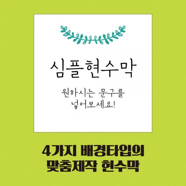베스트광고 현수막 맞춤제작, 타입2