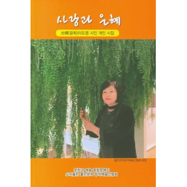 사랑과 은혜:(광휘)이도영 시인 개인 시집, 좋은문학창작예술인협회