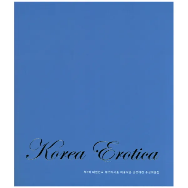 제8회 대한민국 에로티시즘 작품집(Korea Erotica):제8회 대한민국 에로티시즘 미술작품 공모대전 수상작품집, 고요아침