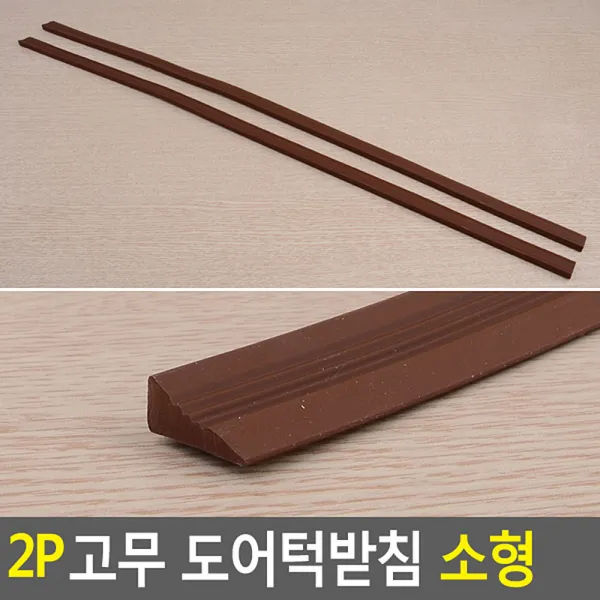 고무 문턱받침 문지방 2개