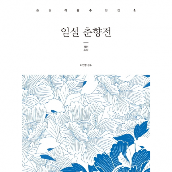 일설 춘향전 + 미니수첩 제공