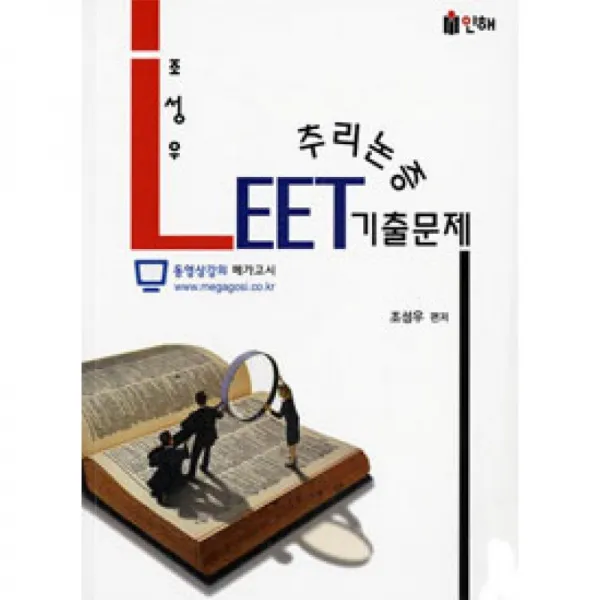 인해 Leet 조성우 추리논증 기출문제