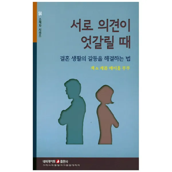 서로 의견이 엇갈릴 때:결혼 생활의 갈등을 해결하는 법, 네비게이토