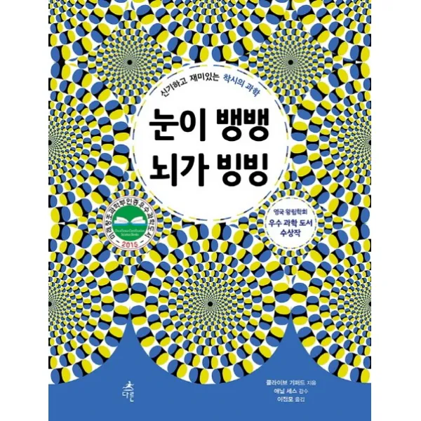 눈이 뱅뱅 뇌가 빙빙:신기하고 재미있는 착시의 과학, 다른