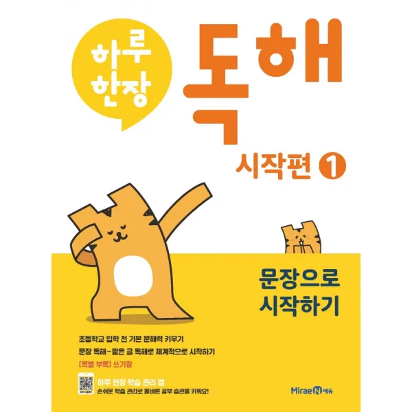 하루한장 독해 시작편 1: 문장으로 시작하기, 미래엔에듀
