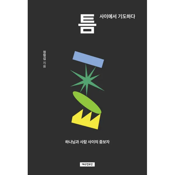 틈 사이에서 기도하다:하나님과 사람 사이의 중보자, 예수전도단, 9788955366037, 정형섭 저