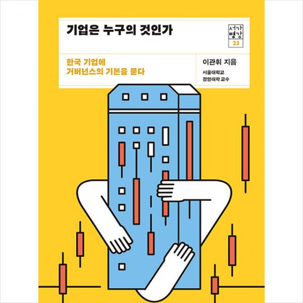 21세기북스 기업은 누구의 것인가 +미니수첩제공, 이관휘