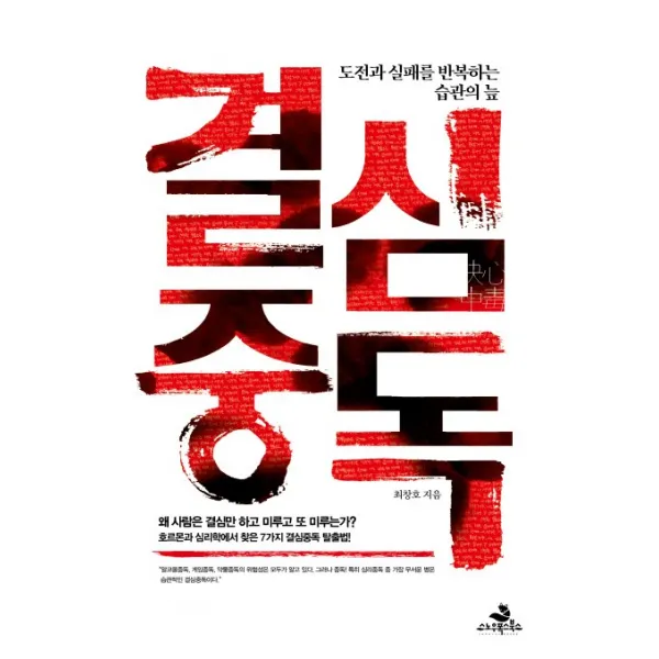 결심중독 : 도전과 실패를 반복하는 습관의 늪, 스노우폭스북스