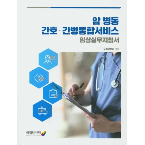 암 병동 간호 간병통합서비스 임상실무지침서, 국립암센터