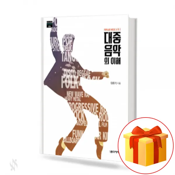 대중음악의 이해 the comprehension of popular music 음악세계