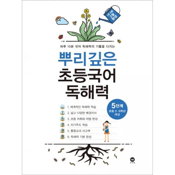 뿌리깊은 초등국어 독해력 5단계(초등 5-6학년 대상):하루 15분 국어 독해력의 기틀을 다지는, 마더텅