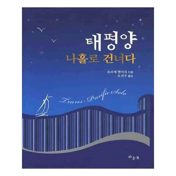 유니오니아시아 태평양 나홀로 건너다 양장본 HardCover