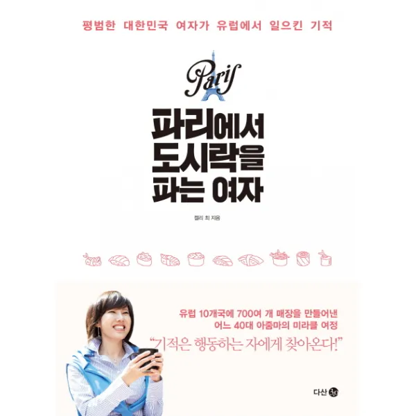 파리에서 도시락을 파는 여자:평범한 대한민국 여자가 유럽에서 일으킨 기적, 다산 3.0