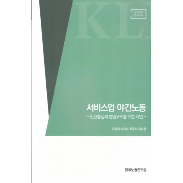 서비스업 야간노동:인간중심의 분업구조를 위한 제언, 한국노동연구원