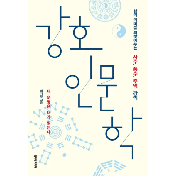 강호인문학:삶의 의미를 되찾아주는 사주 풍수 주역 강의, 청어람미디어