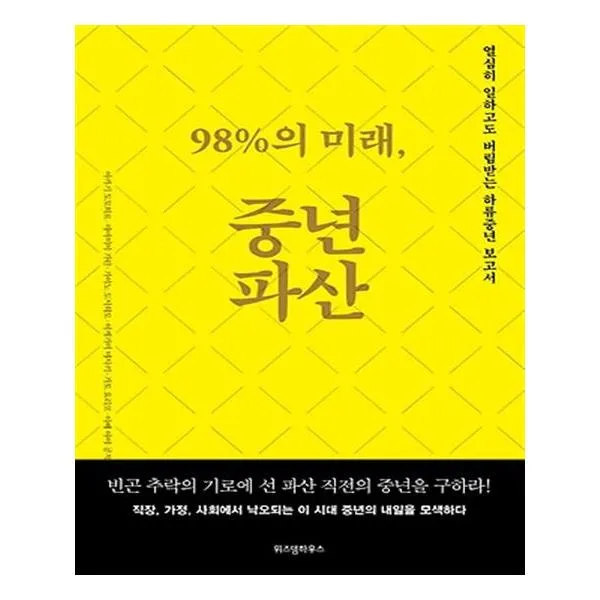98의 미래 중년파산
