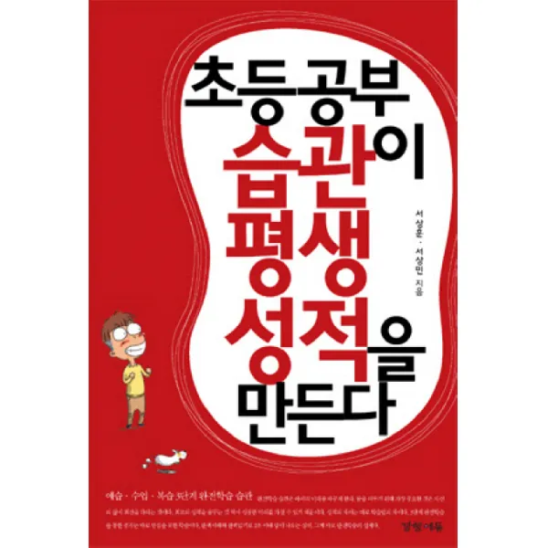 초등 공부습관이 평생성적을 만든다:예습 수업 복습 3단계 완전학습 습관, 경향에듀