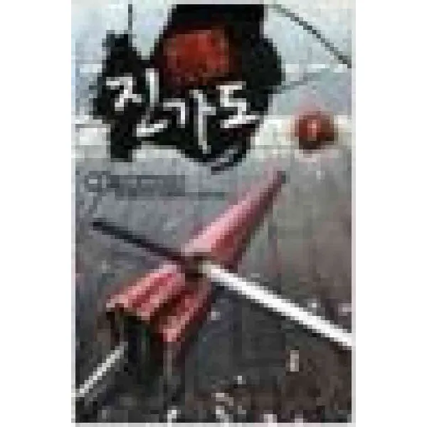 /상태중급/(중고)진가도(1-7완)신무협작은책 백준/판타지소설03/