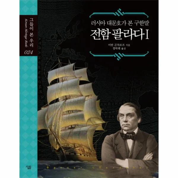 전함팔라다(1)러시아대문호가본구한말-024(그들이본우리)