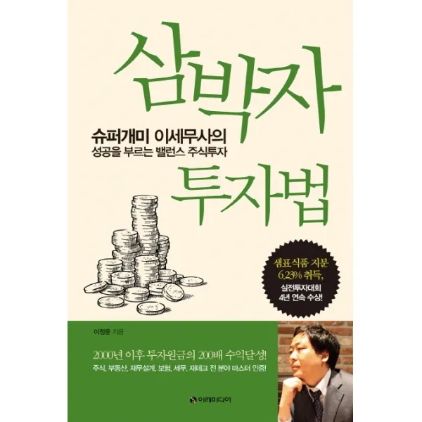삼박자 투자법:슈퍼개미 이세무사의 성공을 부르는 밸런스 주식투자, 이레미디어