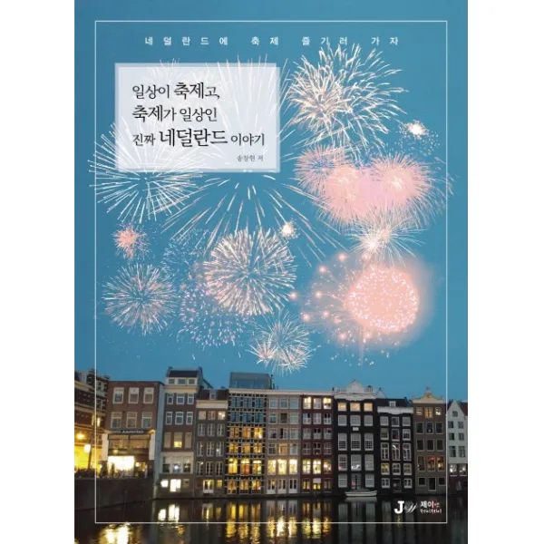 일상이 축제고 축제가 일상인 진짜 네덜란드 이야기:네덜란드에 축제 즐기러 가자, 제이앤제이제이(디지털북스)