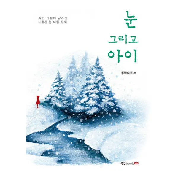 눈 그리고 아이:작은 가슴에 담겨진 어른들을 위한 동화, 북랩