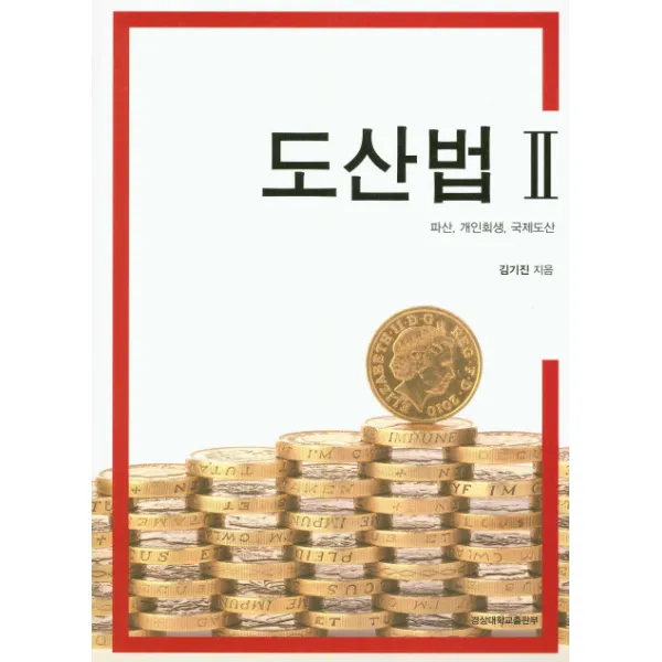도산법. 2:파산 개인회생 국제도산, 경상대학교출판부